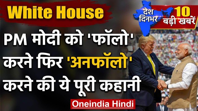 White House ने PM Modi, President Kovind को क्यों किया Unfollow, America ने दी सफाई | वनइंडिया हिंदी