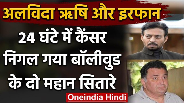 Bollywood को दो दिन में दूसरा झटका, Irrfan Khan के बाद Rishi Kapoor ने कहा अलविदा | वनइंडिया हिंदी