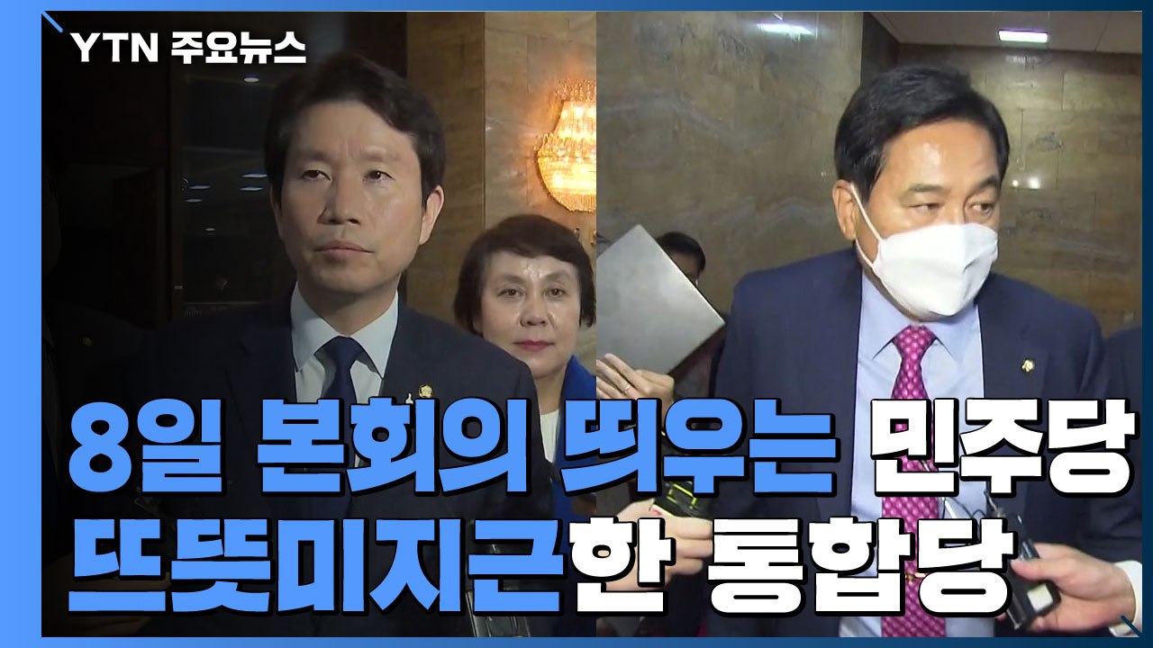 '개헌' 고리로 8일 본회의 띄우는 민주당...뜨뜻미지근한 통합당 / YTN