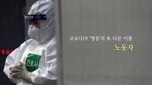 [영상] 코로나19 '영웅'의 또 다른 이름, 노동자 / YTN