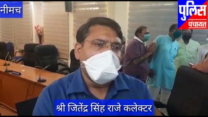 नीमच कलेक्टर ने जिला स्तरीय आपदा प्रबंधन समिति की बैठक ली