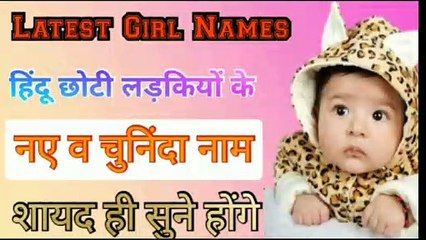 नए व अनसुने छोटी लड़कियों के नाम || हिंदू लड़कियों के नाम | Hindu Girl Names 2020 || Baby Girl Names