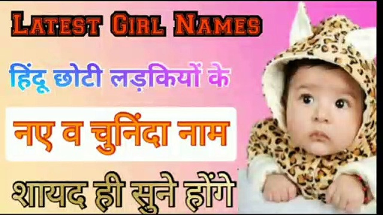 नए व अनसुने छोटी लड़कियों के नाम || हिंदू लड़कियों के नाम | Hindu Girl Names 2020 || Baby Girl Names