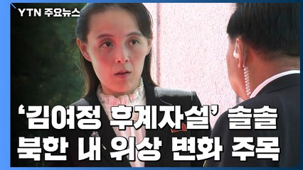 '김여정 후계자설' 솔솔...위상 변화 주목 / YTN