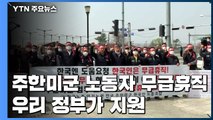 주한미군 한국 노동자 무급휴직 한 달...정부, 생계 지원금 지급 속도 / YTN