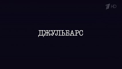 Джульбарс - 4 серия (2020) HD драма смотреть онлайн