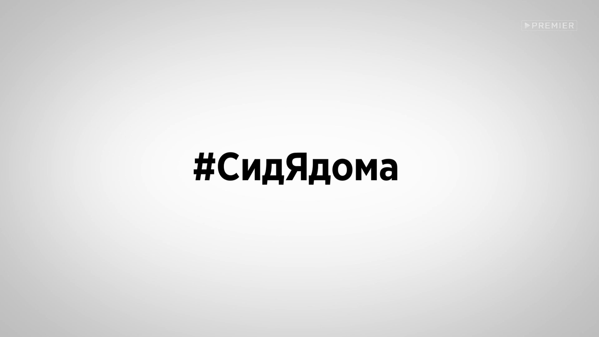 #СидЯдома - 3 серия (2020) HD комедия смотреть онлайн