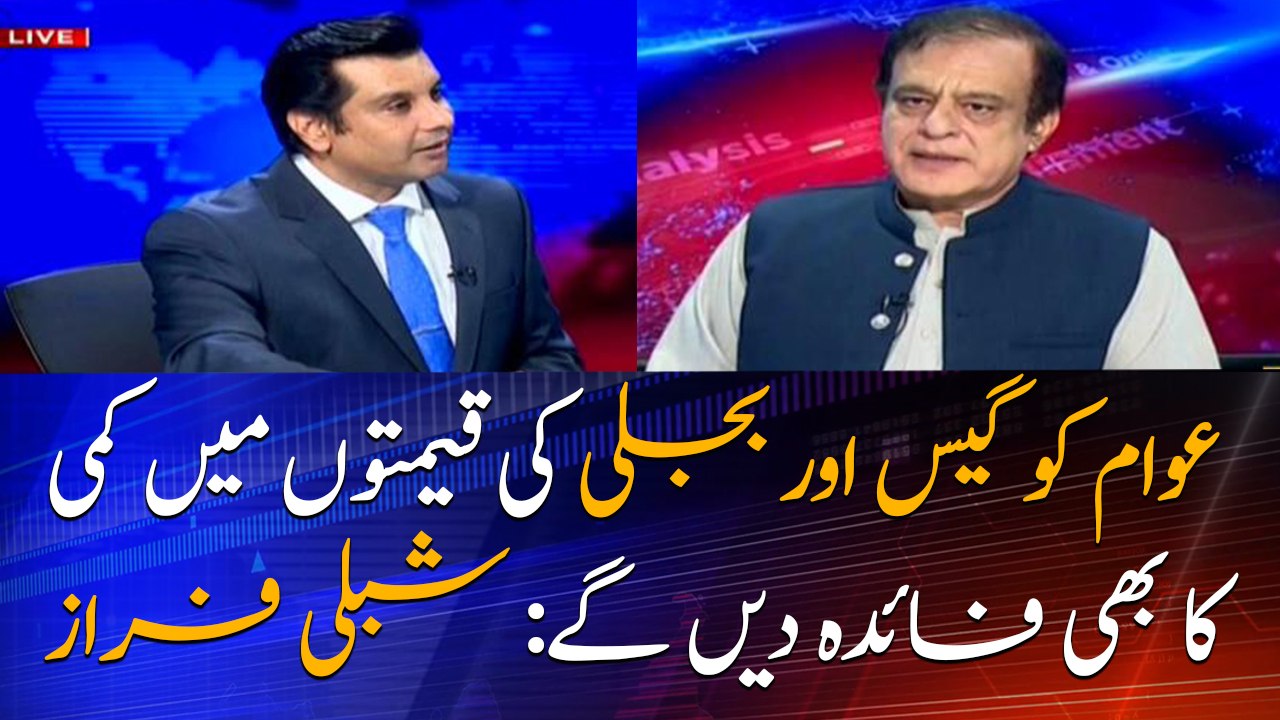 We will also give benefit to the public on gas and electricity prices: Shibli Faraz