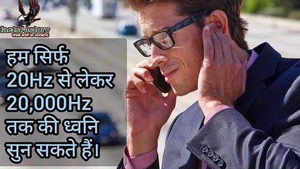 कान से जुड़े रोचक तथ्य। part-१.