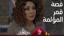 ظلمها والدها وزوّجها لرجل مسنّ.. قصة قمر المؤلمة