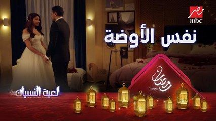 نفس الأوضة ..بس كل حاجة تانية اتغيرت #لعبة_النسيان