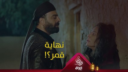 الغدر لآخر نفس، معقول تكون هيك نهاية قمر؟ #حرملك #رمضان_يجمعنا
