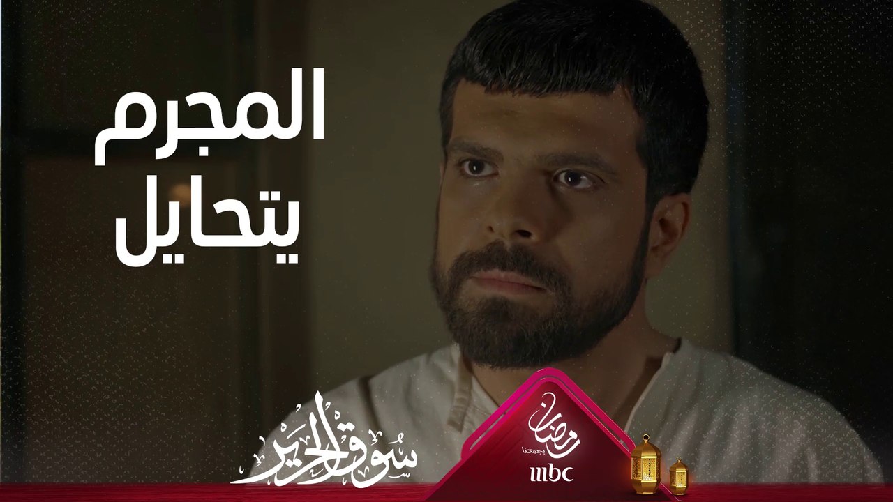 المجرم يدافع عن البريء والشرطة تقبض على الرجل الصالح #سوق_الحرير #رمضان_يجمعنا