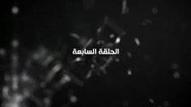 مسلسل النهاية الحلقة ٧ السابعة كاملة بطولة يوسف الشريف  HD