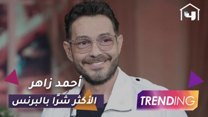 كيف استعد أحمد زاهر لدور فتحي في البرنس وسر الكيمياء مع روجينا