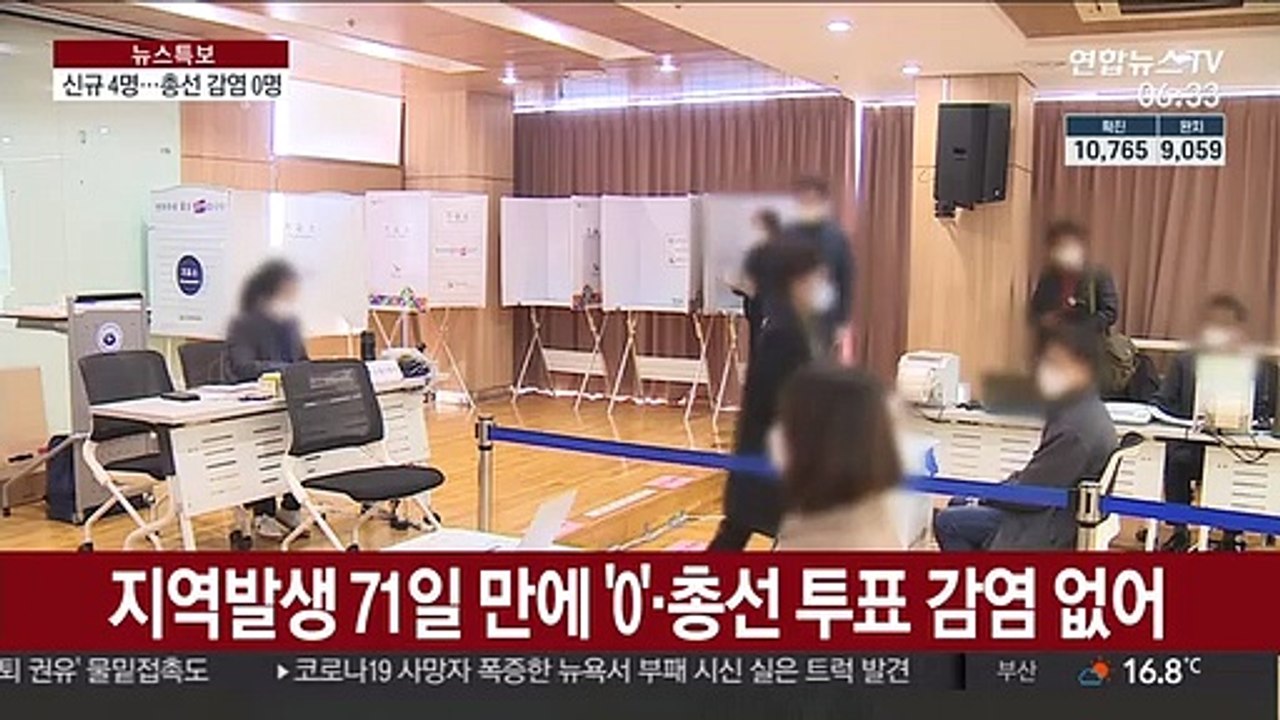 신규 확진 4명, 71일 만에 최소…"총선 감염 0명"