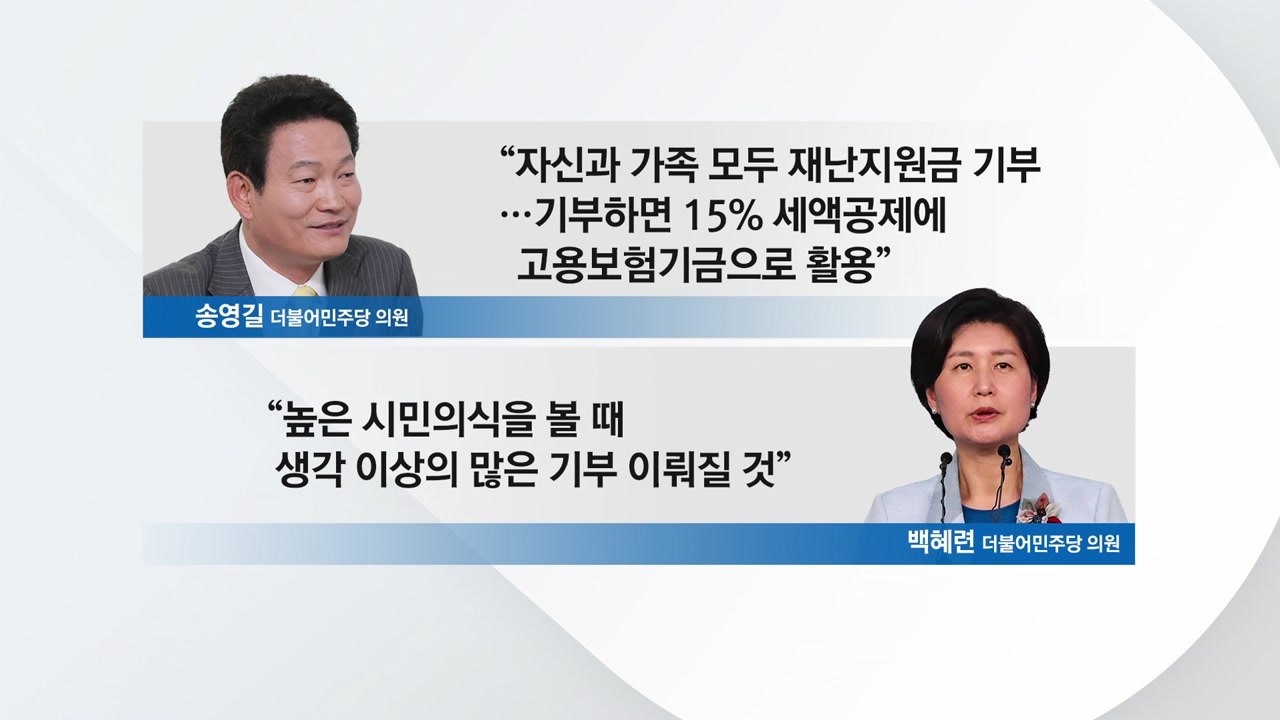 '관제기부' 비판에 與 릴레이 기부 선언...통합당은 '싸늘' / YTN