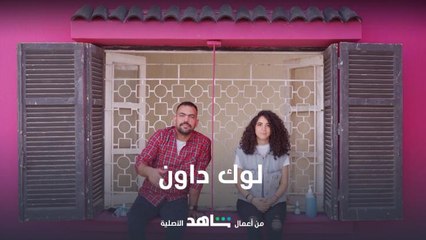 احضروا الحلقة الرابعة من لوك داون من أعمال شاهد الأصلية