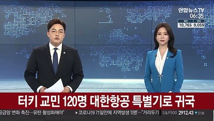 터키 교민 120명 대한항공 특별기로 귀국