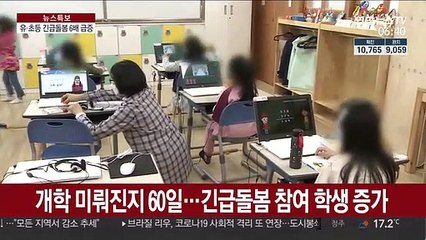 긴급돌봄 6배 급증…초등 저학년도 우선개학?