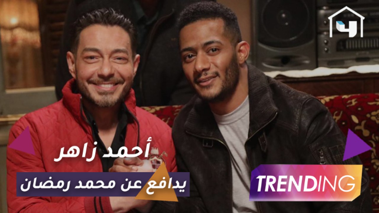 أحمد زاهر يدافع بقوة عن محمد رمضان