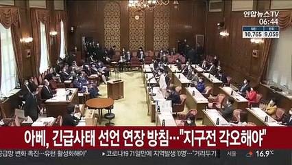 아베, 긴급사태 선언 연장 방침…"지구전 각오해야"
