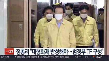 정 총리 "대형화재 뼈저린 반성 해야…범정부 TF 구성"