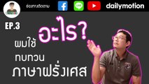 ฝรั่งเศส -  สอน - ฟรี - EP.3 – อะไร? ที่ผมใช้ทบทวนภาษาฝรั่งเศส