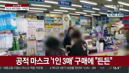 공적 마스크 '1인 3매'…가격은 그대로?
