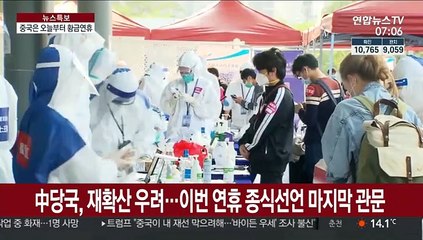 中 닷새간 황금연휴…코로나19 종식선언 마지막 관문