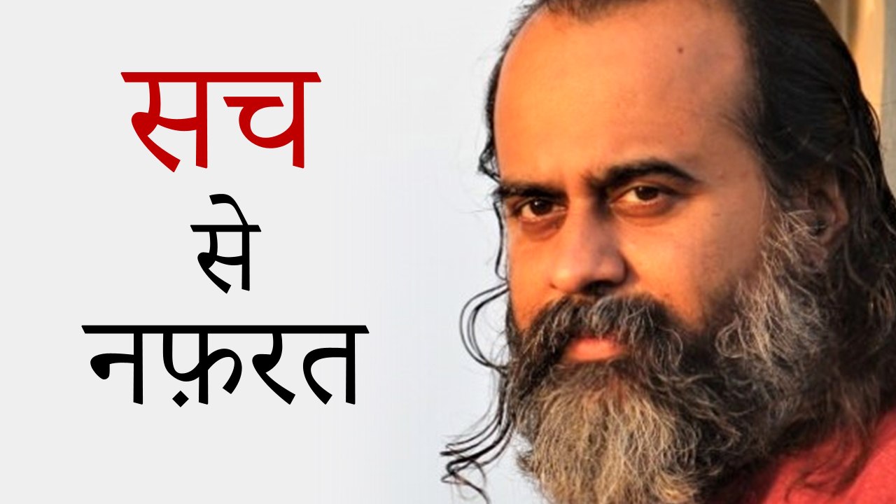 सच से नफ़रत भी काम आती है || आचार्य प्रशांत (2017)