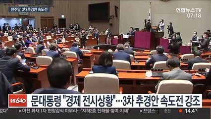 2차 추경안 처리한 민주…3차 추경 속도전 돌입
