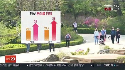 [날씨] 한낮 전국 여름 더위…서울 28도·대구 32도