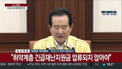 [현장연결] 정 총리 "긴급재난지원금 빠르고 편리하게 받도록 절차 간소화"