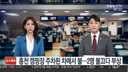 홍천 캠핑장 주차된 차에서 불…2명 진화 중 부상