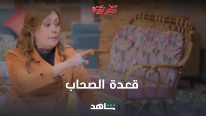 فاكر امتى آخر مرة قعدت فيها مع أصحابك وقلبت نكد