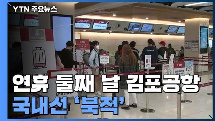 징검다리 연휴 둘째 날 김포공항 국내선 '북적'...국제선은 '썰렁' / YTN