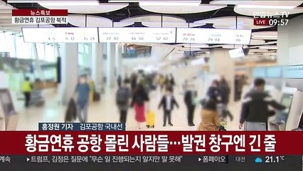 Download Video: '황금연휴' 제주로 향하는 발길…김포공항 북적