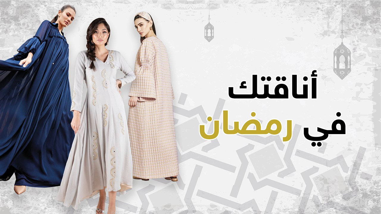 أناقتك في رمضان بالتصاميم الأنيقة والمريحة