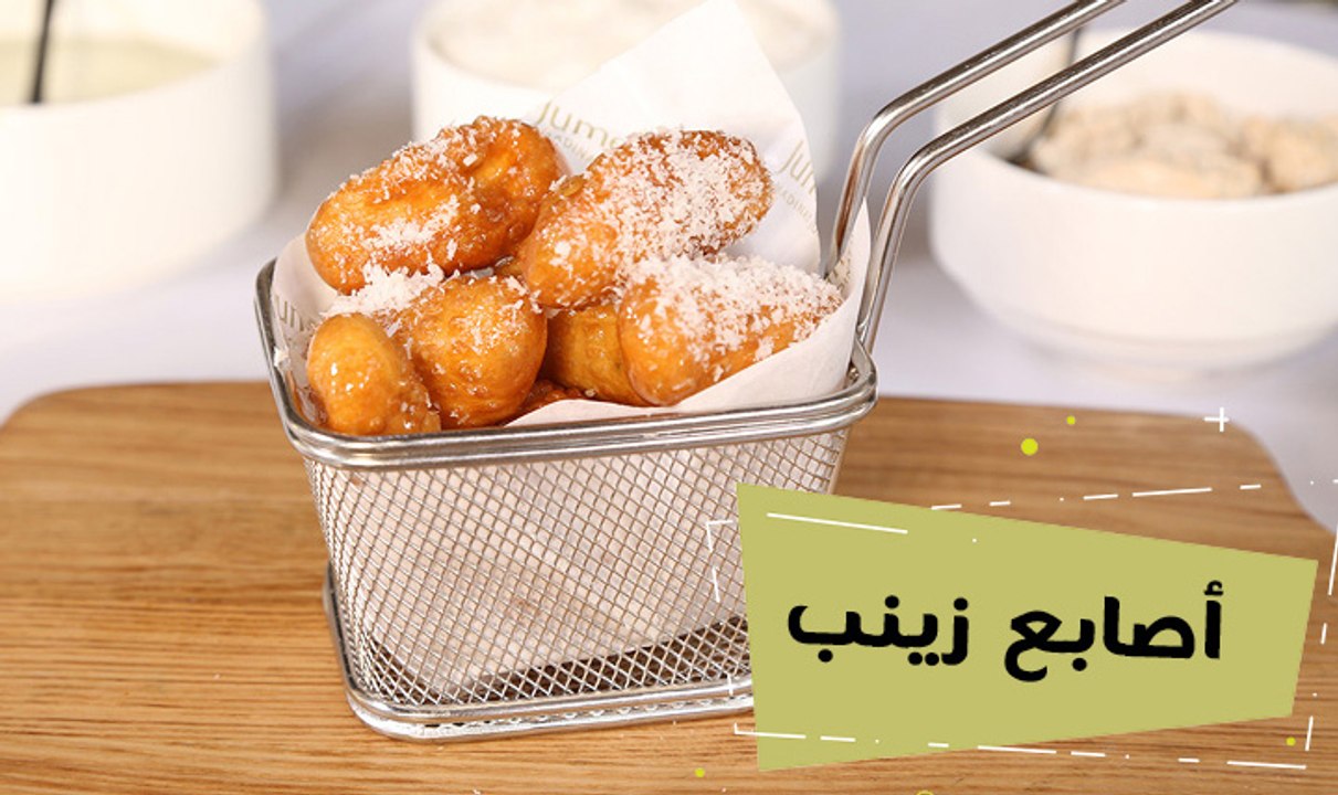 طريقة عمل أصابع زينب