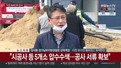 [현장연결] 이천 물류창고 화재 2차 감식…원인 규명 집중