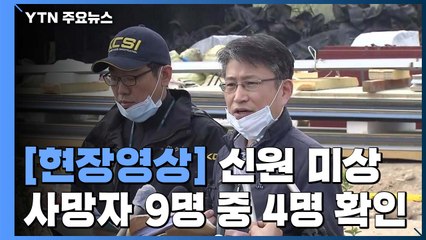 [현장영상] 경찰, 잠시 뒤 2차 합동감식..."최초 폭발 원인 집중 규명" / YTN