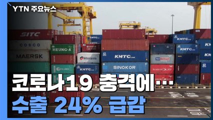 코로나 충격에 4월 수출 24% 급감...무역수지 99개월 만에 '적자' / YTN