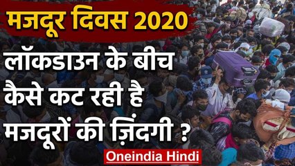 Labour Day 2020: Lockdown के बीच मजदूरों के लिए सबसे भयावह मजदूर दिवस | वनइंडिया हिंदी