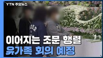 이어지는 조문 행렬...유가족 회의 열고 대책 논의 예정 / YTN