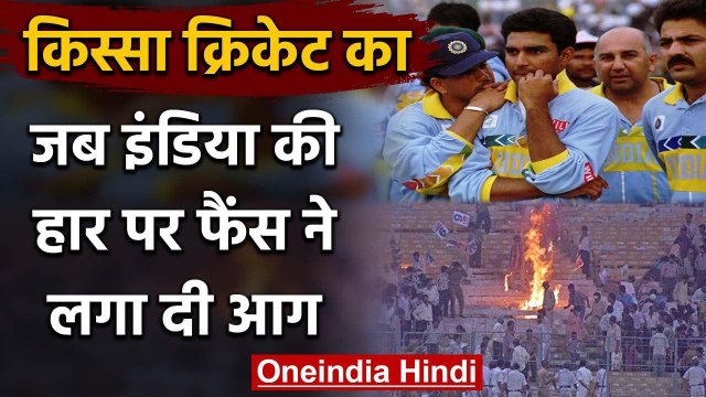 India vs Sri Lanka 1996 WC semi-final: When angry fans burnt stands at Eden Gardens | वनइंडिया हिंदी