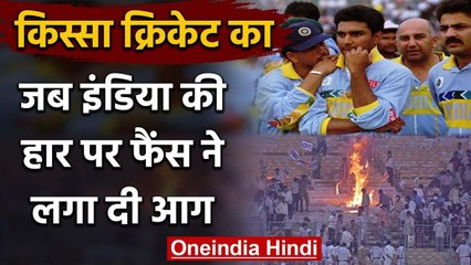 India vs Sri Lanka 1996 WC semi-final: When angry fans burnt stands at Eden Gardens | वनइंडिया हिंदी