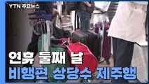 징검다리 연휴 둘째 날 공항 국내선 '북적'...국제선은 '썰렁' / YTN