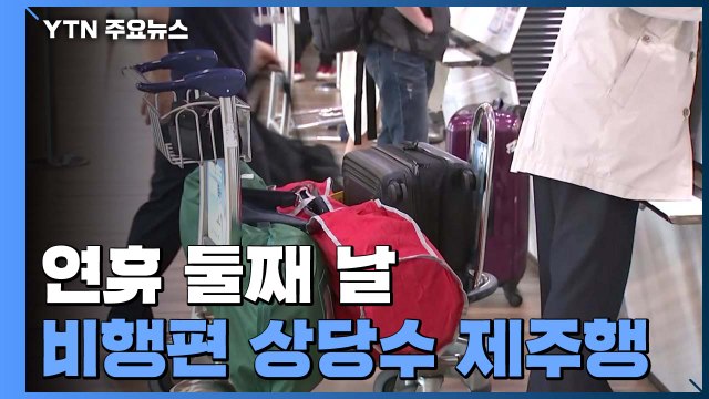 징검다리 연휴 둘째 날 공항 국내선 '북적'...국제선은 '썰렁' / YTN