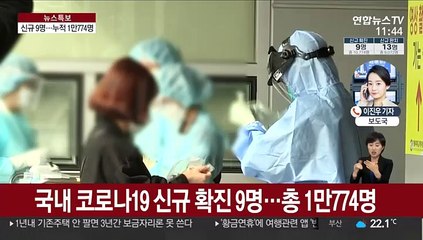 신규 확진 9명…지역발생은 1명 늘어